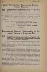 Постановление Народных Комиссариатов по Внутренней Торговле и Внутренних Дел. Инструкция по применению постановления Всероссийского Центрального Исполнительного Комитета и Совета Народных Комиссаров Р.С.Ф.С.Р. от 24 августа 1925 года о порядке уст...