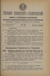 Постановление Экономического Совещания. Инструкция о применении льгот по окладному обязательному страхованию в сельских местностях за 1925—1926 операционный год. 29 октября 1925 года