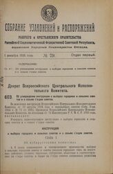 Декрет Всероссийского Центрального Исполнительного Комитета. Об утверждении инструкции о выборах городских и сельских советов и о созыве съездов советов. 13 октября 1925 года