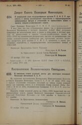 Постановление Экономического Совещания. О снижении ставок основной ренты для некоторых поселений Казакской Автономной С.С.Р. 12 ноября 1925 года