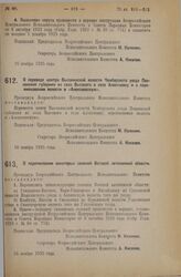 Декрет Всероссийского Центрального Исполнительного Комитета. О переводе центра Высокинской волости Чембарского уезда Пензенской губернии из села Высокого в село Алексеевку и о переименовании волости в «Алексеевскую». 16 ноября 1925 года