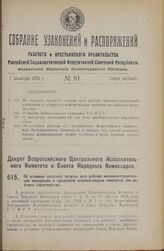 Декрет Всероссийского Центрального Исполнительного Комитета и Совета Народных Комиссаров. Об условиях льготного отпуска леса рабочей жилищно-строительной кооперации и губернским исполнительным комитетам для рабочего строительства. 2 ноября 1925 года