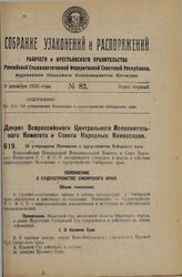 Декрет Всероссийского Центрального Исполнительного Комитета и Совета Народных Комиссаров. Об утверждении Положения о судоустройстве Сибирского края. 23 ноября 1925 года