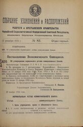 Постановление Экономического Совещания. Об утверждении нормального устава коммунальных банков. 29 ноября 1925 года