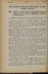 Постановление Народного Комиссариата по Внутренней Торговле. Инструкция о порядке содержания и финансирования курсов для рабочих и служащих, занятых в предприятиях и учреждениях, государственными учреждениями и предприятиями и кооперативными орган...