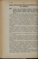 Декрет Всероссийского Центрального Исполнительного Комитета. О плане работ уполномоченных центральных исполнительных комитетов автономных республик, областных исполнительных комитетов автономных областей, краевых, областных и губернских исполнител...