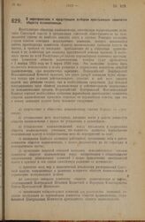 Декрет Всероссийского Центрального Исполнительного Комитета. О мероприятиях к предстоящим выборам крестьянских комитетов обществ взаимопомощи. 30 ноября 1925 года