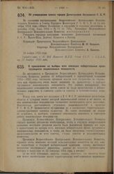 Декрет Всероссийского Центрального Исполнительного Комитета. Об утверждении списка городов Дагестанской Автономной С.С.Р. 30 ноября 1925 года