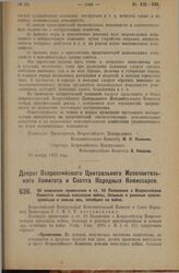 Декрет Всероссийского Центрального Исполнительного Комитета и Совета Народных Комиссаров. Об изменении примечания к ст.35 Положения о Всероссийском Комитете помощи инвалидам войны, больным и раненым красноармейцам и семьям лиц, погибших на войне. ...