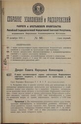 Декрет Совета Народных Комиссаров. О мерах противопожарной охраны нефтескладов Всероссийского нефтяного синдиката, и сооружений на прилегающих к ним территориях. 27 ноября 1925 года