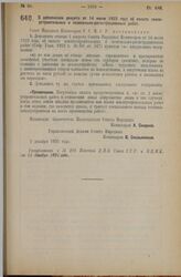 Декрет Совета Народных Комиссаров. О дополнении декрета от 14 июня 1923 года об оплате землеустроительных и поземельно-регистрационных работ. 2 декабря 1925 года