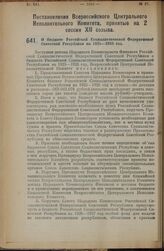 Постановление Всероссийского Центрального Исполнительного Комитета, принятое на 2 сессии XII созыва. О бюджете Российской Социалистической Федеративной Советской Республики на 1925—1926 год. 24 октября 1925 года