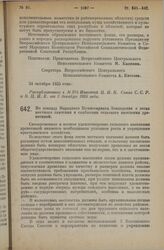 Постановление Всероссийского Центрального Исполнительного Комитета, принятое на 2 сессии XII созыва. По докладу Народного Комиссариата Земледелия о лесах местного значения и снабжении сельского населения древесиной. 24 октября 1925 года