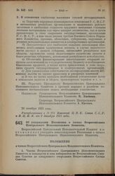 Постановление Всероссийского Центрального Исполнительного Комитета, принятое на 2 сессии XII созыва. Об утверждении Положения о членах Всероссийского Центрального Исполнительного Комитета. 24 октября 1925 года