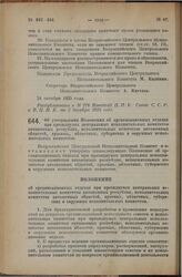 Постановление Всероссийского Центрального Исполнительного Комитета, принятое на 2 сессии XII созыва. Об утверждении Положения об организационных отделах при президиумах центральных исполнительных комитетов автономных республик, исполнительных коми...