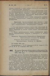 Постановление Всероссийского Центрального Исполнительного Комитета, принятое на 2 сессии XII созыва. По докладу Народного Комиссариата по Внутренней Торговле Р.С.Ф.С.Р. о хлебозаготовительной кампании 1925—1926 года. 24 октября 1925 года