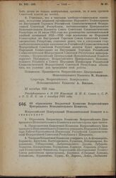 Постановление Всероссийского Центрального Исполнительного Комитета, принятое на 2 сессии XII созыва. Об образовании Бюджетной Комиссии Всероссийского Центрального Исполнительного Комитета. 24 октября 1925 года