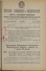 Постановление Всероссийского Центрального Исполнительного Комитета, принятое на 2 сессии XII созыва. Об утверждении узаконений, принятых Президиумом Всероссийского Центрального исполнительного Комитета в период между 1 и 2 сессиями Всероссийского ...