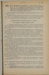 Постановление Всероссийского Центрального Исполнительного Комитета, принятое на 2 сессии XII созыва. Об утверждении изменений и дополнений Кодексов Р.С.Ф.С.Р., принятых Президиумом Всероссийского Центрального Исполнительного Комитета в период межд...