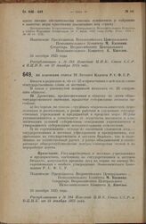 Постановление Всероссийского Центрального Исполнительного Комитета, принятое на 2 сессии XII созыва. Об изменении статьи 23 Лесного Кодекса Р.С.Ф.С.Р. 24 октября 1925 года