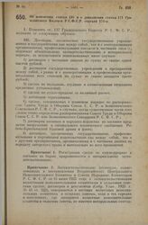 Постановление Всероссийского Центрального Исполнительного Комитета, принятое на 2 сессии XII созыва. Об изменении статьи 137 и о дополнении статьи 171 Гражданского Кодекса Р.С.Ф.С.Р. статьей 171-а. 24 октября 1925 года