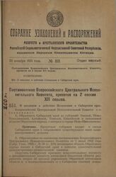 Постановление Всероссийского Центрального Исполнительного Комитета, принятое на 2 сессии XII созыва. О введении в действие Положения о Сибирском крае. 24 октября 1925 года