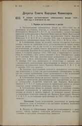 Декрет Совета Народных Комиссаров. О порядке разассигнования субвенционных фондов 1925-1926 года и отчетности по ним. 7 декабря 1925 года