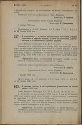 Декрет Совета Народных Комиссаров. О времени занятий в государственных учреждениях на летний период 1926 года. 7 декабря 1925 года