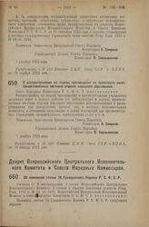 Декрет Совета Народных Комиссаров. О распространении на отделы просвещения на транспорте льгот, предоставленных местным отделам народного образования. 7 декабря 1925 года