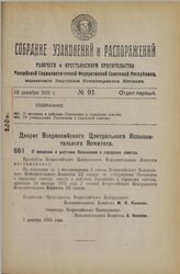 Декрет Всероссийского Центрального Исполнительного Комитета. О введении в действие Положения о городских советах. 7 декабря 1925 года