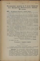 Постановление, принятое на 2 сессии Всероссийского Центрального Исполнительного Комитета XII созыва. Об утверждении Положения о городских советах. 24 октября 1925 года