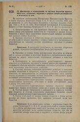 Декрет Всероссийского Центрального Исполнительного Комитета и Совета Народных Комиссаров. Об образовании и использовании по местным бюджетам краевых, областных, губернских, окружных и уездных фондов регулирования и отчетности по ним. 7 декабря 192...