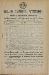 Декрет Всероссийского Центрального Исполнительного Комитета и Совета Народных Комиссаров. Об установлении срока для определения городской черты во всех городах Р.С.Ф.С.Р. 7 декабря 1925 года