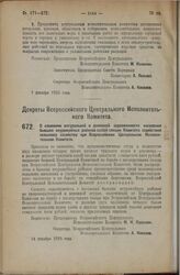 Декрет Всероссийского Центрального Исполнительного Комитета. О сложении натуральной и денежной задолженности населения бывших неурожайных районов особой секции Комитета содействия сельскому хозяйству при Всероссийском Центральном Исполнительном Ко...