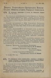 Декрет Всероссийского Центрального Исполнительного Комитета и Совета Народных Комиссаров. Об изменении примечания к статье 18 Земельного Кодекса Р.С.Ф.С.Р. 14 декабря 1925 года