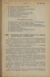 Декрет Всероссийского Центрального Исполнительного Комитета и Совета Народных Комиссаров. Об утверждении списка узаконений, утративших силу с введением в действие Положения о взимании налогов. 14 декабря 1925 года