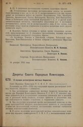 Декрет Совета Народных Комиссаров. О порядке рассмотрения местных бюджетов. 14 декабря 1925 года