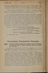 Постановление Экономического Совещания. О передаче архивных материалов из ведения единого государственного архивного фонда в ведение управлений областных и губернских инженеров. 15 декабря 1925 года