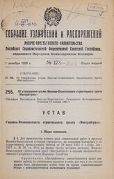 Об утверждении устава Иваново-Вознесенского строительного треста «Ивстройтрест». Утвержден Президиумом Иваново-Вознесенского Губернского Исполнительного Комитета 13 января 1928 г.