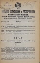 Об утверждении устава Исетского государственного винокуренного завода № 14 в городе Шадринске. Утвержден постановлением Президиума Шадринского Окружного Исполнительного Комитета 28 ноября 1927 г.