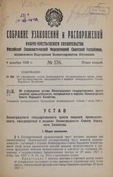 Об утверждении устава Ленинградского государственного треста пищевой промышленности, находящегося в ведении Ленинградского Совета Народного Хозяйства. Утвержден постановлением Президиума Ленинградского Совета 7 июля 1928 г.