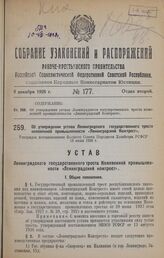 Об утверждении устава Ленинградского государственного треста кожевенной промышленности «Ленинградский Кожтрест». Утвержден постановлением Высшего Совета Народного Хозяйства РСФСР 13 июня 1928 г.