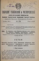 Об утверждении устава Уральского областного треста строительных материалов, сокращенно «Уралстромтрест», находящегося в ведении Уральского областного совета народного хозяйства. Утвержден постановлением Уральского областного исполнительного комите...