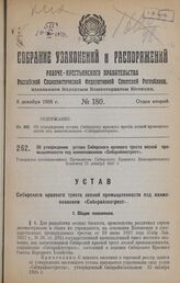 Об утверждении устава Сибирского краевого треста лесной мышленности под наименованием «Сибкрайлестрест». Утвержден постановлением Президиума Сибирского Краевого Исполнительного Комитета 21 декабря 1927 г.