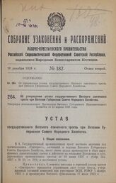 Об утверждении устава государственного Вятского спичечного треста при Вятском Губернском Совете Народного Хозяйства. Утвержден постановлением Президиума Вятского Губернского Исполнительного Комитета от 25 апреля 1928 года