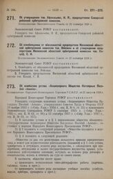 Об изменении устава «Акционерного Общества Наглядных Пособий «Аонапо». Постановление Народного Комиссариата Торговли Р.С.Ф.С.Р. от 23 августа 1928 г.