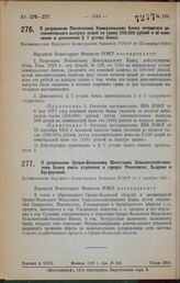 О разрешении Пензенскому Коммунальному Банку четвертого дополнительного выпуска акций на сумму 250.000 рублей и об изменении и дополнении § 7 устава Банка. Постановление Народного Комиссариата Финансов РСФСР от 25 сентября 1928 г.