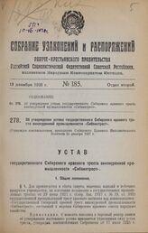 Об утверждении устава государственного Сибирского краевого треста винокуренной промышленности «Сибвинтрест». Утвержден постановлением президиума Сибирского Краевого Исполнительного Комитета 21 декабря 1927 г.