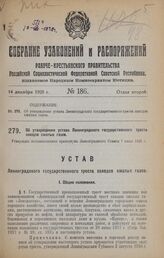 Об утверждении устава Ленинградского государственного треста заводов сжатых газов. Утвержден постановлением президиума Ленинградского Совета 7 июля 1928 г.