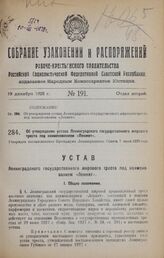 Об утверждении устава Ленинградского государственного жирового треста под наименованием «Ленжет». Утвержден постановлением Президиума Ленинградского Совета 7 июля 1928 года